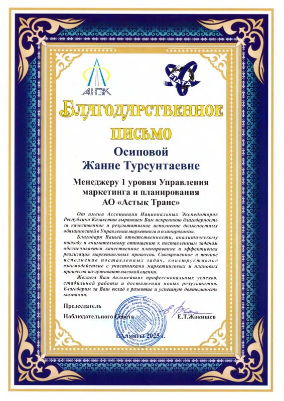 От Ассоциации Национальных Экспедиторов Республики Казахстан