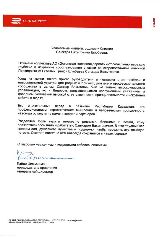 Соболезнование Кайдо Циммерманн