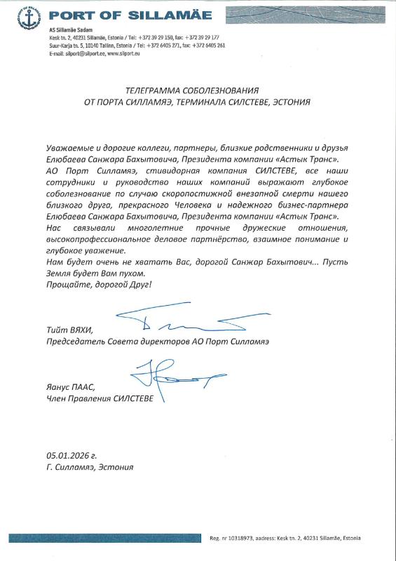 Соболезнование АО Порт Силламяэ