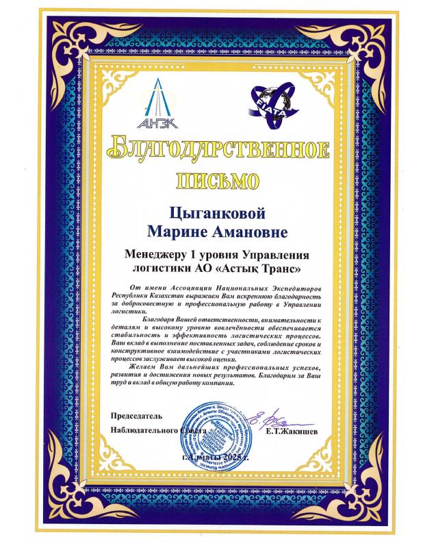 От Ассоциации Национальных Экспедиторов Республики Казахстан