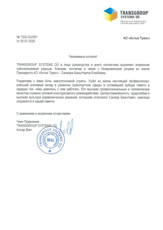 Соболезнование TRANSGROUP SYSTEMS OÜ