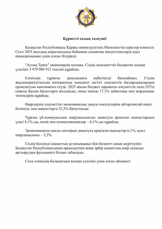 Қазақстан Республикасы Қаржы министрлігінің Мемлекеттік кірістер комитеті алғыс білдіреді