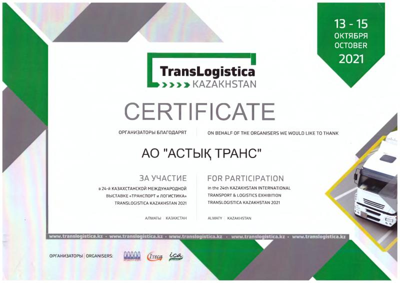 За участие в 24-й Казахстанской Международной выставке «Транспорт и логистика»