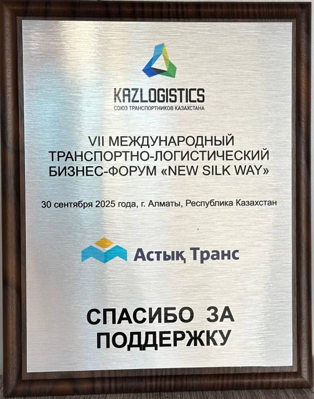 За участие в Бизнес-форуме «New Silk Way»