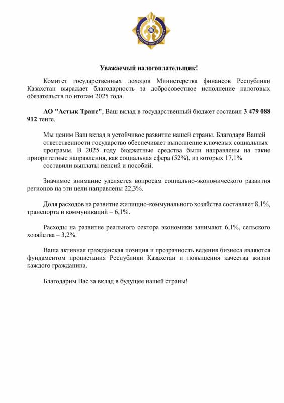 Комитет государственных доходов Министерства финансов Республики Казахстан выражает благодарность